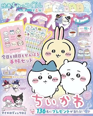 ちいかわ なんか小さくてかわいいやつ(8) なんか人魚の島のひみつの